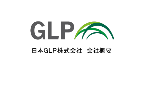 日本GLP株式会社　会社概要